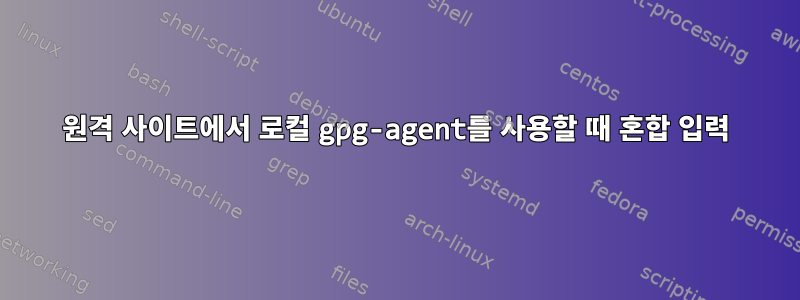 원격 사이트에서 로컬 gpg-agent를 사용할 때 혼합 입력