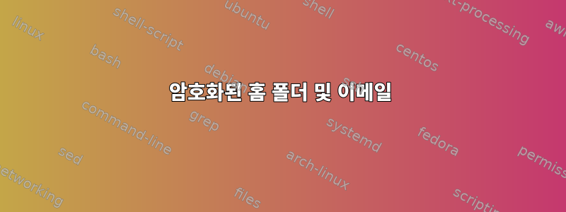 암호화된 홈 폴더 및 이메일