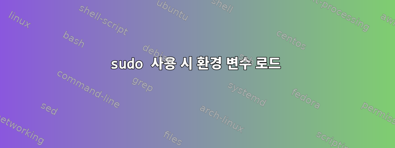 sudo 사용 시 환경 변수 로드