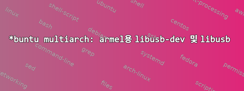 *buntu multiarch: armel용 libusb-dev 및 libusb