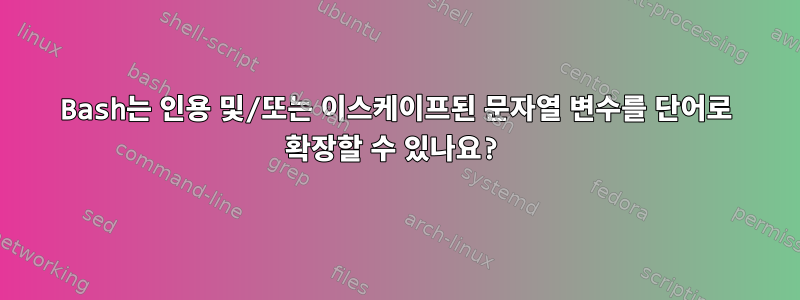 Bash는 인용 및/또는 이스케이프된 문자열 변수를 단어로 확장할 수 있나요?