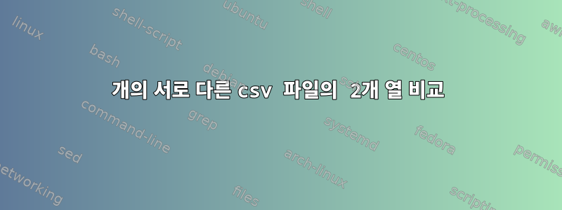 2개의 서로 다른 csv 파일의 2개 열 비교