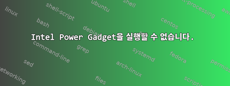 Intel Power Gadget을 실행할 수 없습니다.