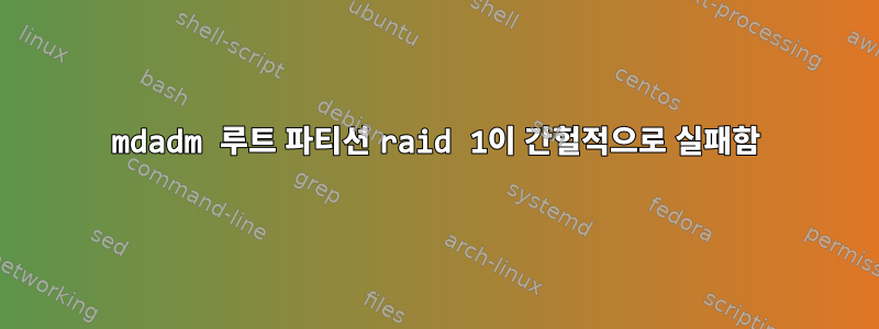 mdadm 루트 파티션 raid 1이 간헐적으로 실패함