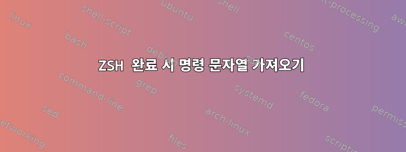 ZSH 완료 시 명령 문자열 가져오기