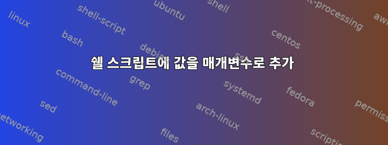 쉘 스크립트에 값을 매개변수로 추가