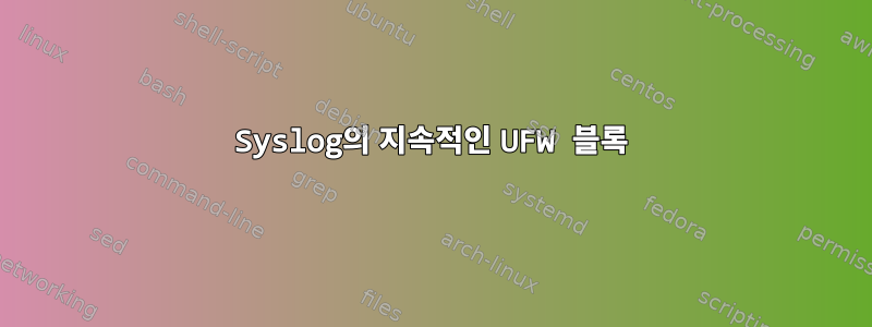 Syslog의 지속적인 UFW 블록