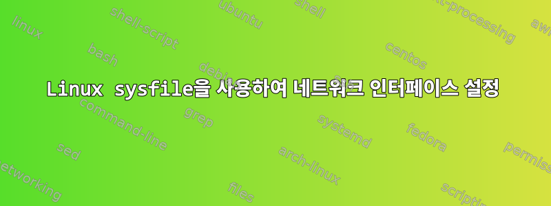 Linux sysfile을 사용하여 네트워크 인터페이스 설정