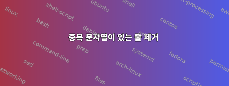 중복 문자열이 있는 줄 제거