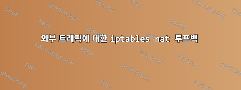 외부 트래픽에 대한 iptables nat 루프백