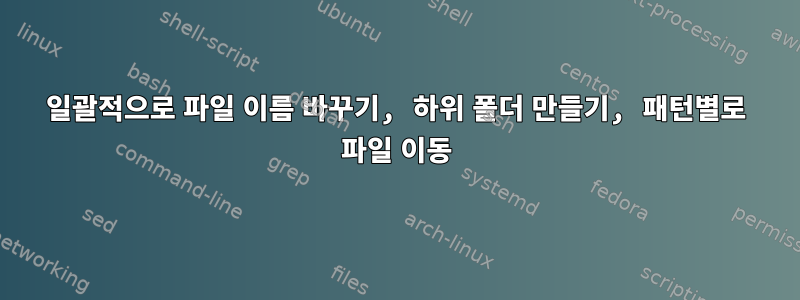 일괄적으로 파일 이름 바꾸기, 하위 폴더 만들기, 패턴별로 파일 이동