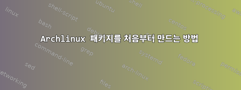 Archlinux 패키지를 처음부터 만드는 방법