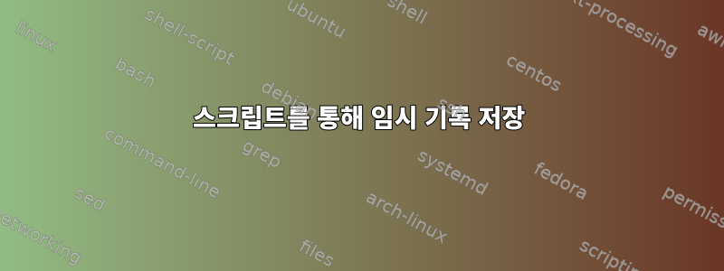 스크립트를 통해 임시 기록 저장