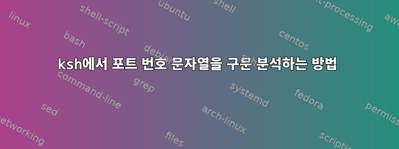 ksh에서 포트 번호 문자열을 구문 분석하는 방법