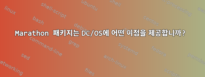 Marathon 패키지는 DC/OS에 어떤 이점을 제공합니까?