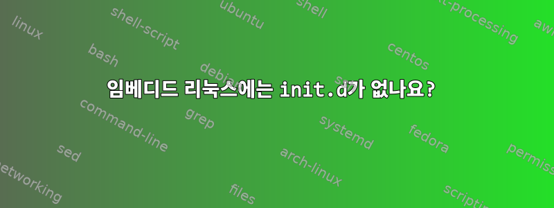 임베디드 리눅스에는 init.d가 없나요?