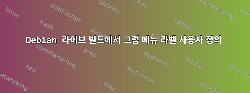 Debian 라이브 빌드에서 그럽 메뉴 라벨 사용자 정의