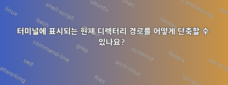 터미널에 표시되는 현재 디렉터리 경로를 어떻게 단축할 수 있나요?