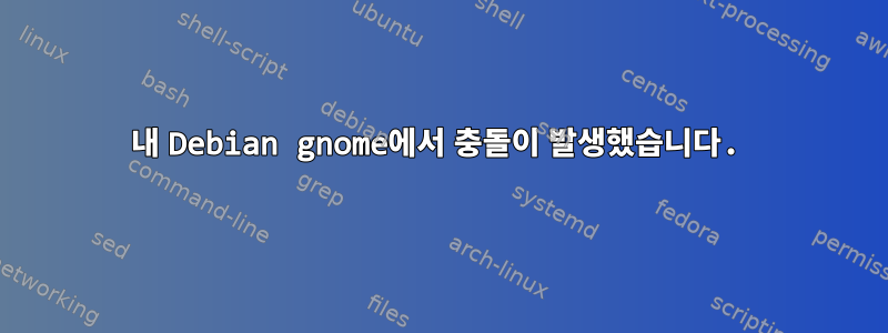 내 Debian gnome에서 충돌이 발생했습니다.