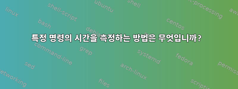 특정 명령의 시간을 측정하는 방법은 무엇입니까?