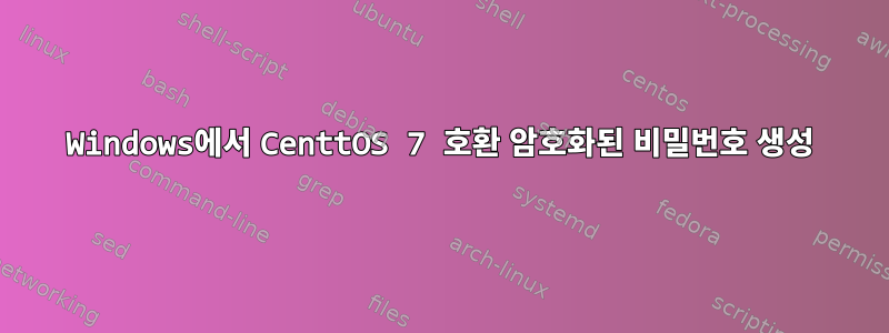 Windows에서 CenttOS 7 호환 암호화된 비밀번호 생성