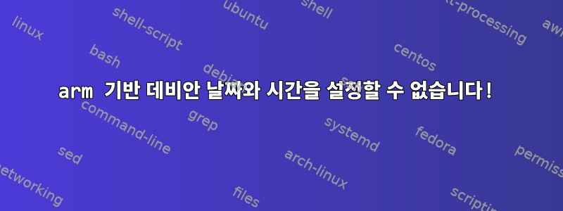 arm 기반 데비안 날짜와 시간을 설정할 수 없습니다!