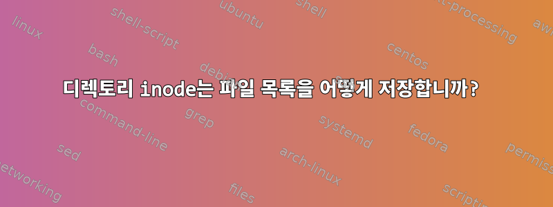 디렉토리 inode는 파일 목록을 어떻게 저장합니까?