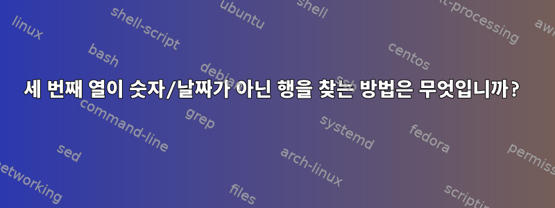 세 번째 열이 숫자/날짜가 아닌 행을 찾는 방법은 무엇입니까?