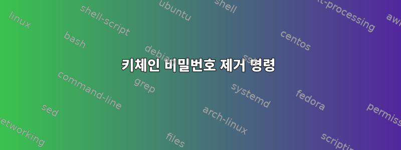 키체인 비밀번호 제거 명령