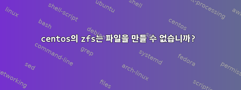 centos의 zfs는 파일을 만들 수 없습니까?