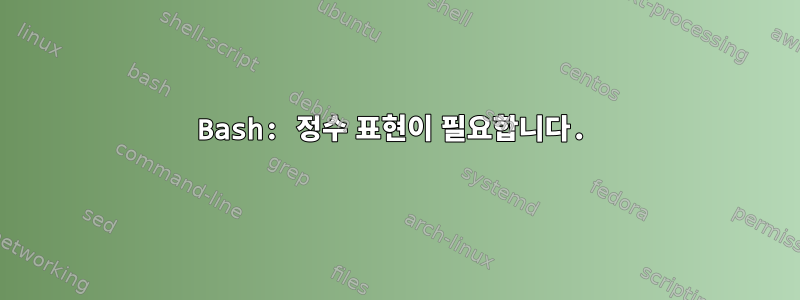 Bash: 정수 표현이 필요합니다.