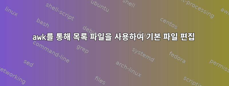 awk를 통해 목록 파일을 사용하여 기본 파일 편집