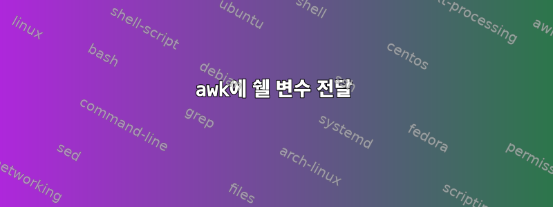 awk에 쉘 변수 전달