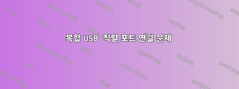 복합 USB 직렬 포트 연결 문제