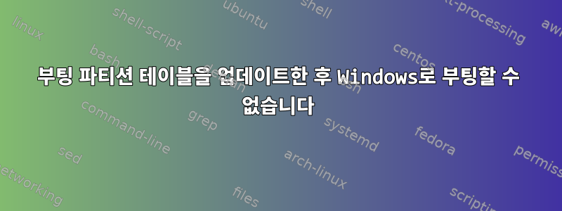 부팅 파티션 테이블을 업데이트한 후 Windows로 부팅할 수 없습니다