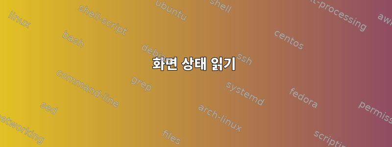 화면 상태 읽기