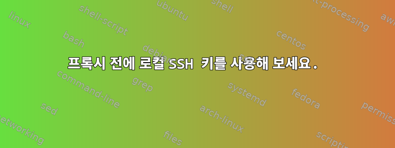 프록시 전에 로컬 SSH 키를 사용해 보세요.