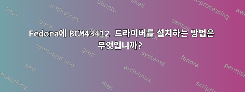 Fedora에 BCM43412 드라이버를 설치하는 방법은 무엇입니까?