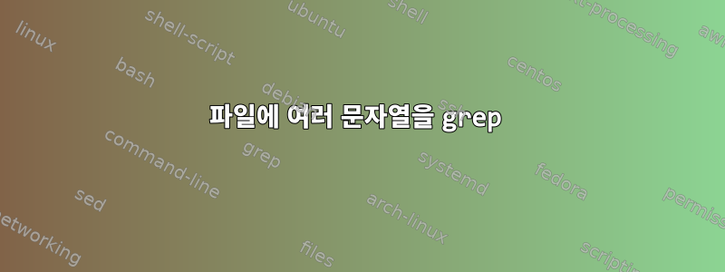 파일에 여러 문자열을 grep