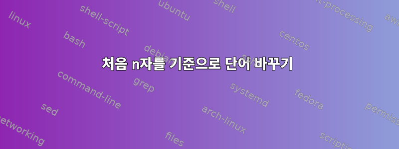 처음 n자를 기준으로 단어 바꾸기