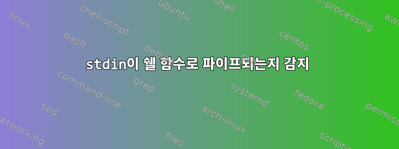 stdin이 쉘 함수로 파이프되는지 감지