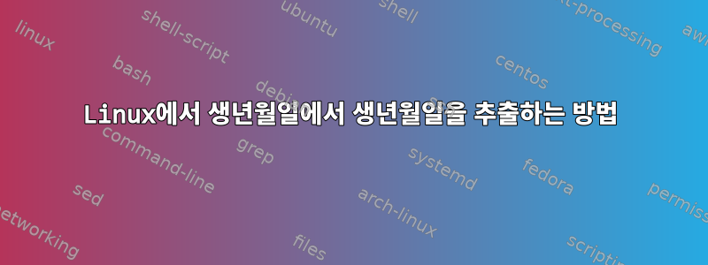 Linux에서 생년월일에서 생년월일을 추출하는 방법