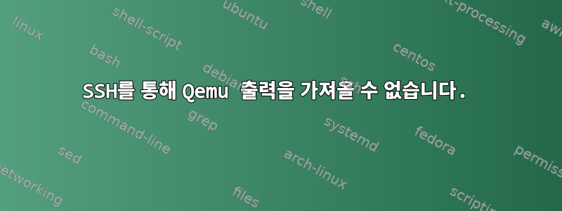 SSH를 통해 Qemu 출력을 가져올 수 없습니다.