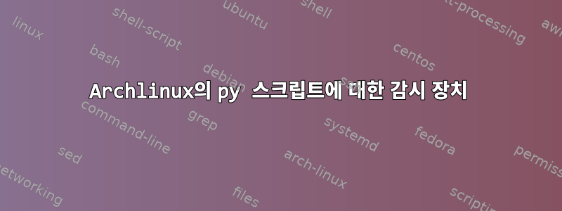 Archlinux의 py 스크립트에 대한 감시 장치