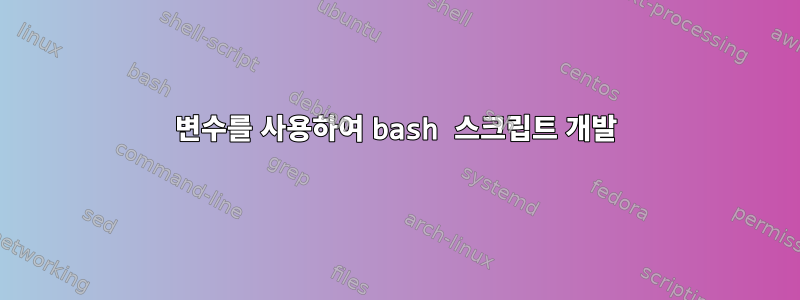 변수를 사용하여 bash 스크립트 개발