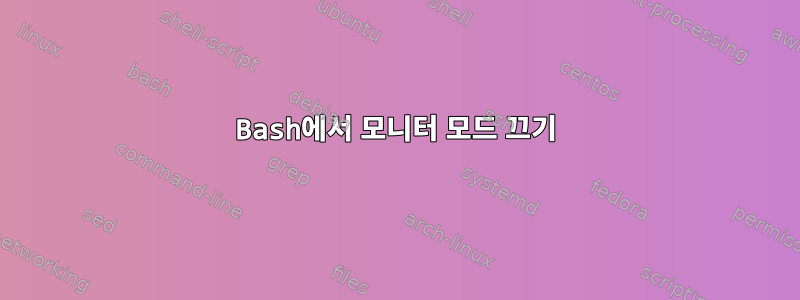 Bash에서 모니터 모드 끄기