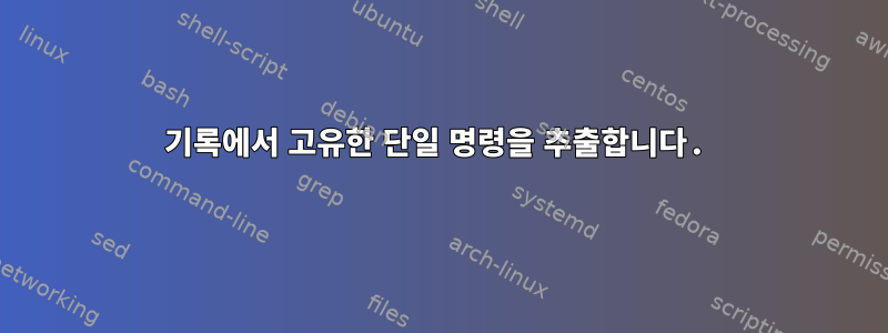 기록에서 고유한 단일 명령을 추출합니다.