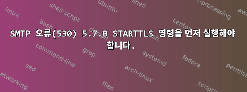 SMTP 오류(530) 5.7.0 STARTTLS 명령을 먼저 실행해야 합니다.