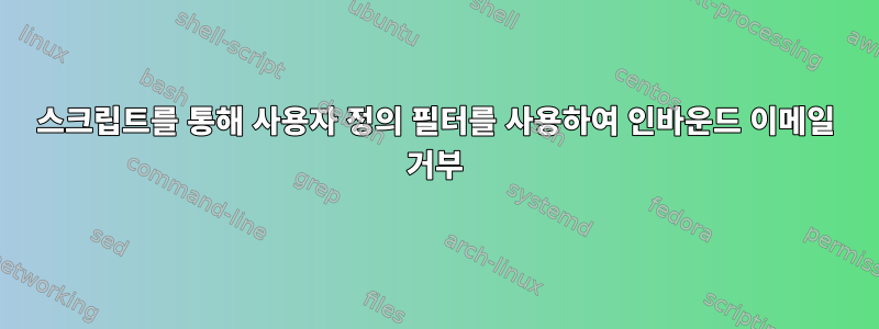 스크립트를 통해 사용자 정의 필터를 사용하여 인바운드 이메일 거부