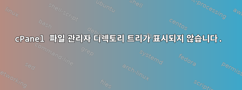 cPanel 파일 관리자 디렉토리 트리가 표시되지 않습니다.